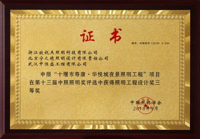 十堰壽康華悅城夜景景觀照明工程設計獎三等獎