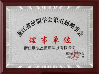 第五屆浙江省照明學會理事單位