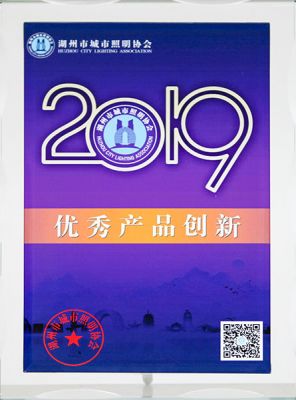 19年湖州城市照明優(yōu)秀產品創(chuàng)新