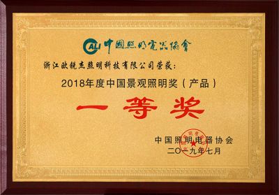 18年景觀照明獎產(chǎn)品一等獎