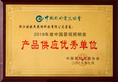 18年景觀照明獎產(chǎn)品供應(yīng)優(yōu)秀單位