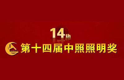 精靈再獲殊榮丨第十四屆中照照明獎頒獎典禮