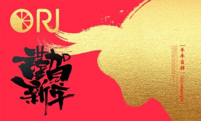 歐銳杰祝您牛年大吉丨牛運亨通！