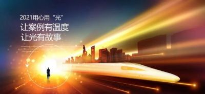 2021用心用“光” | 讓案例有溫度，讓光有故事