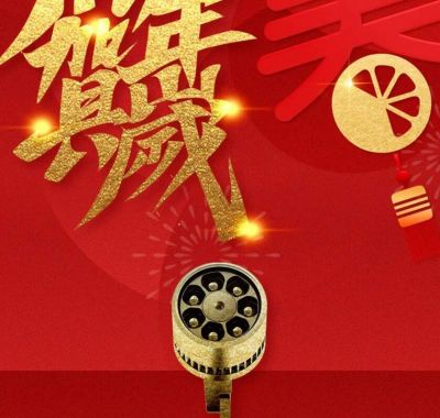 您有一份新年祝福，敬請查收！