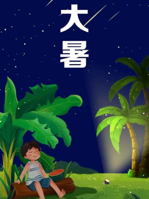 大暑至，夏意濃！