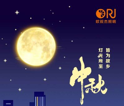 中秋節(jié)丨燈光所至，皆是故鄉(xiāng)