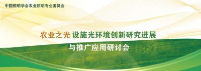 農(nóng)業(yè)之光——設(shè)施光環(huán)境創(chuàng)新研究進展與推廣應(yīng)用研討會成功召開