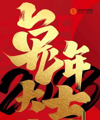 歐銳杰祝您丨新的一年，愿凜冬散盡，星河長(zhǎng)明，萬(wàn)事如意！