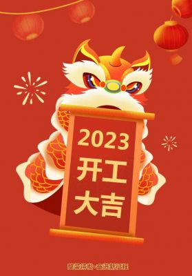 2023開(kāi)工大吉丨新年新氣象 共赴新征程