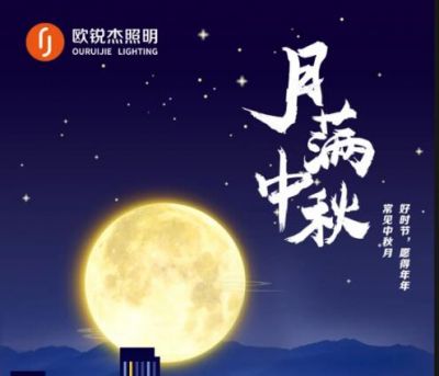 喜迎中秋，歡度國慶