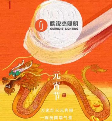 歐銳杰祝您龍行大運(yùn)，元宵快樂！
