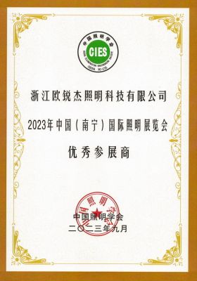 2023年中國(南寧)國際照明展覽會(huì) 優(yōu)秀參展商