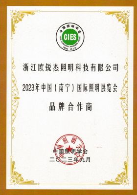 2023年中國(南寧)國際照明展覽會(huì) 品牌合作商