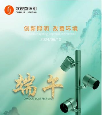 歐銳杰預(yù)祝您端午安康！