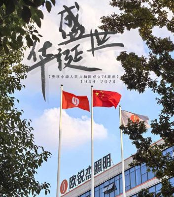 歐銳杰熱烈慶祝新中國成立75周年！祝您國慶快樂！