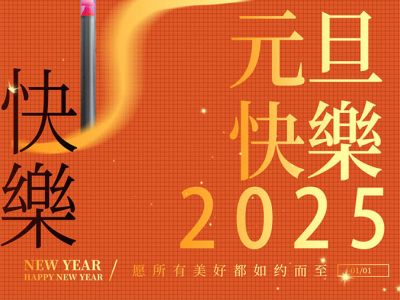 歐銳杰祝您元旦快樂！蛇年大吉！