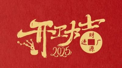 新春新程，開工大吉!