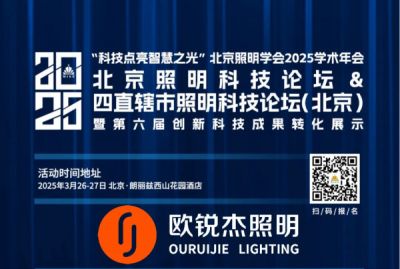 “慢煮生活，輕煮茶” 歐銳杰與您相約|2025 北京照明科技論壇&2025 四直轄市照明科技論壇（北京）