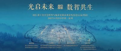 歐銳杰亮相“光啟未來·數(shù)智共生——2025 浙江省智慧照明與城市更新高質(zhì)量發(fā)展論壇（溫州站）”